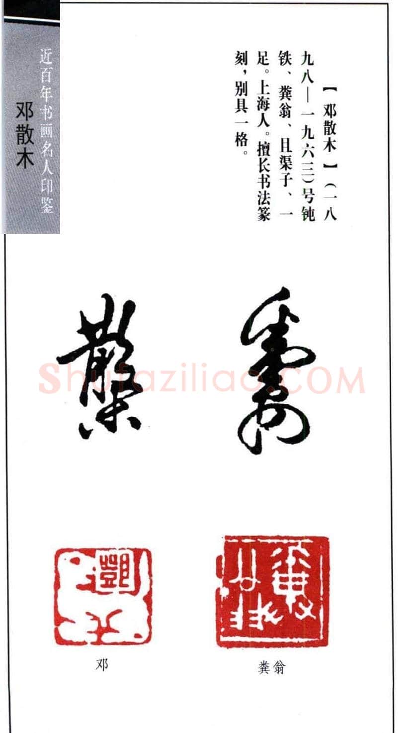 著名书法家邓散木印鉴欣赏 | 篆刻作品欣赏