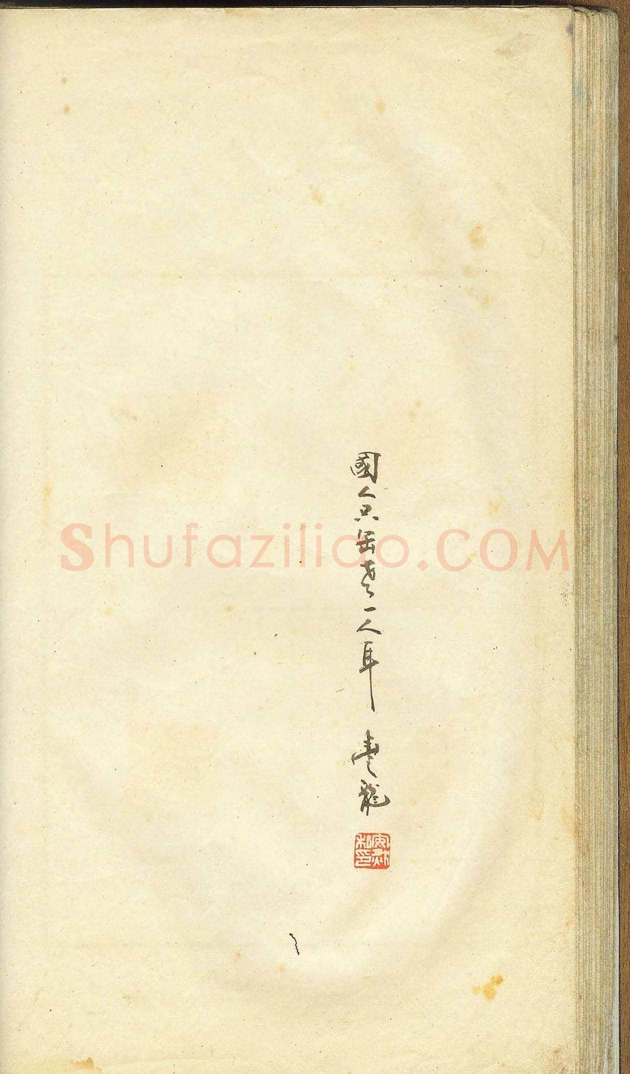 未了堂收藏《伪满所遗-日支名家印谱》 | 篆刻作品欣赏
