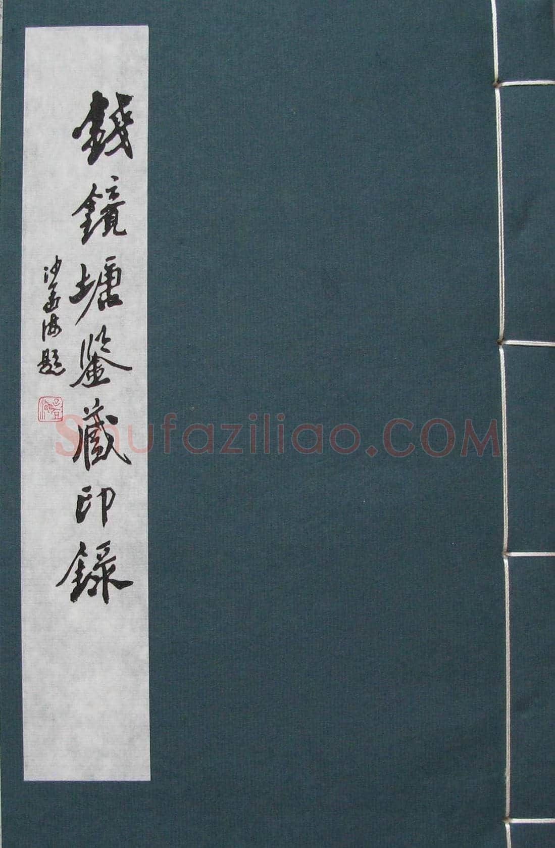 篆刻名家精品《鉴藏印录》 | 篆刻作品欣赏