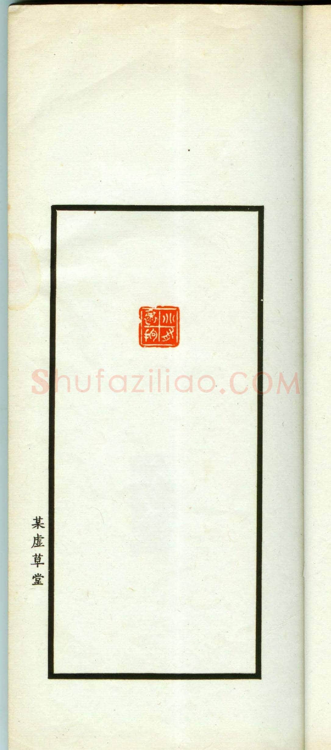 朱复戡篆刻作品集《静戡印集》 | 篆刻作品鉴赏