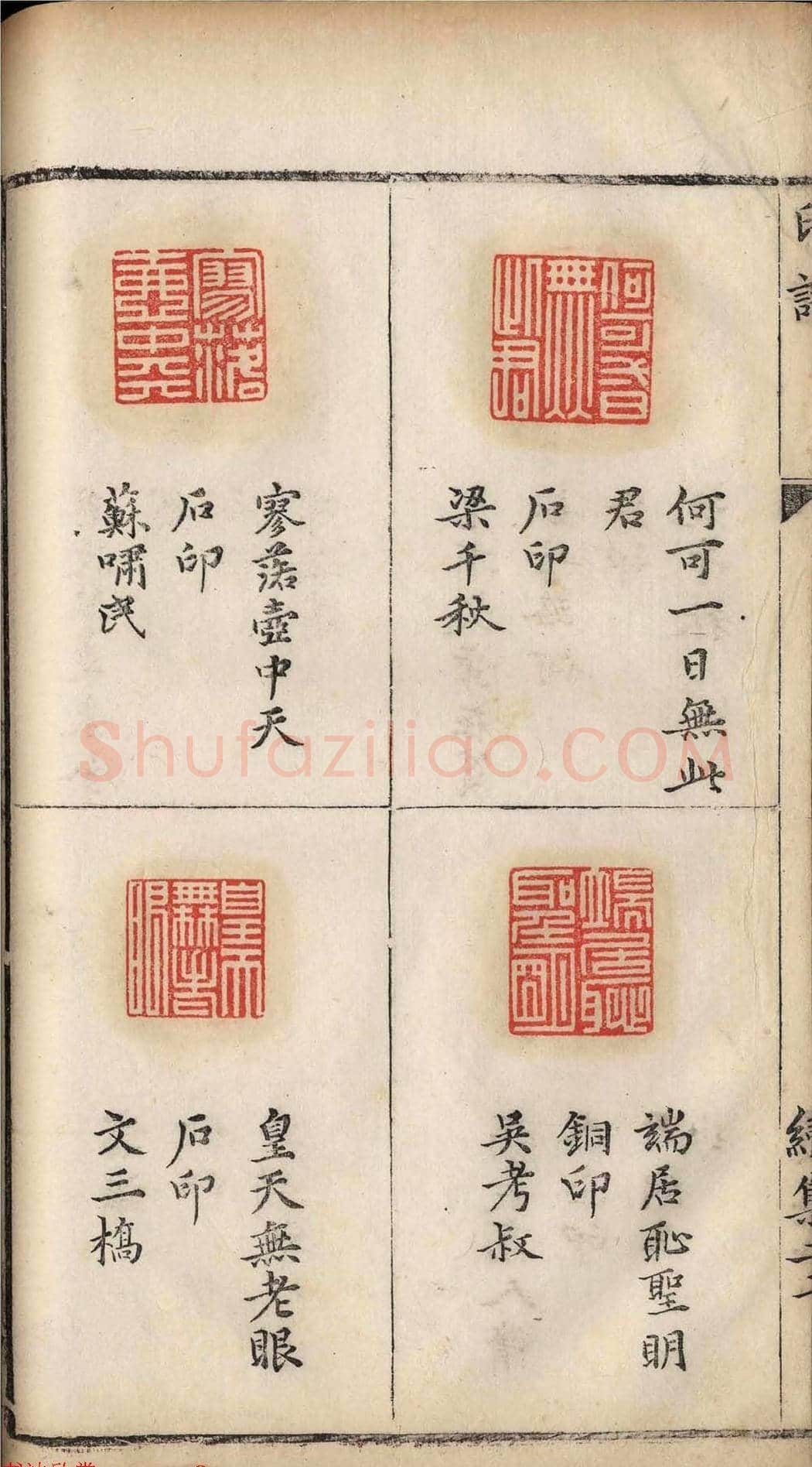 明代张灏集辑《承清馆印谱》正续两集 | 篆刻作品欣赏