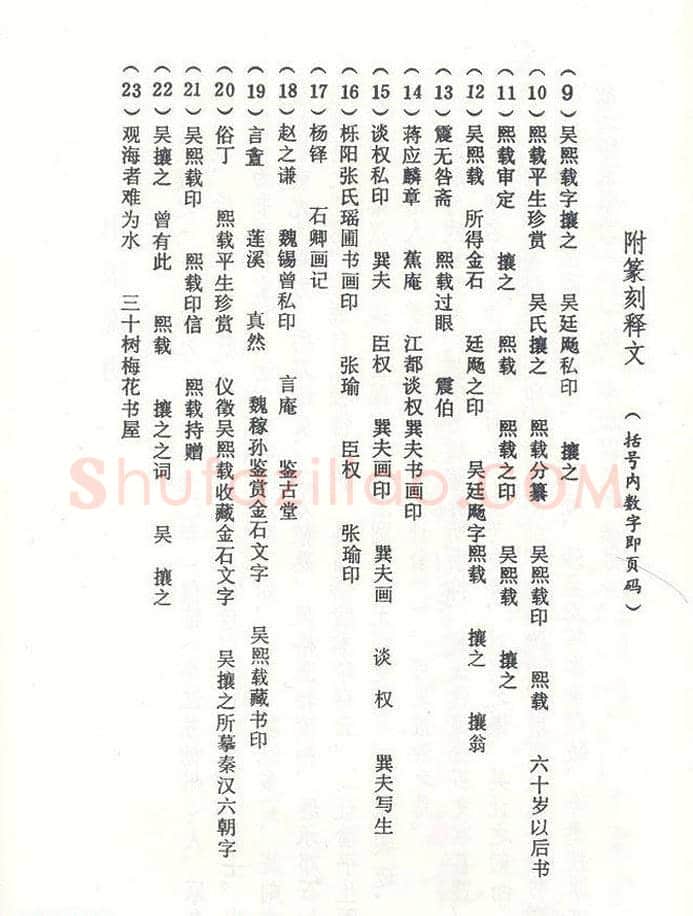 吴熙载篆刻作品欣赏《吴让之印存》 | 篆刻作品鉴赏