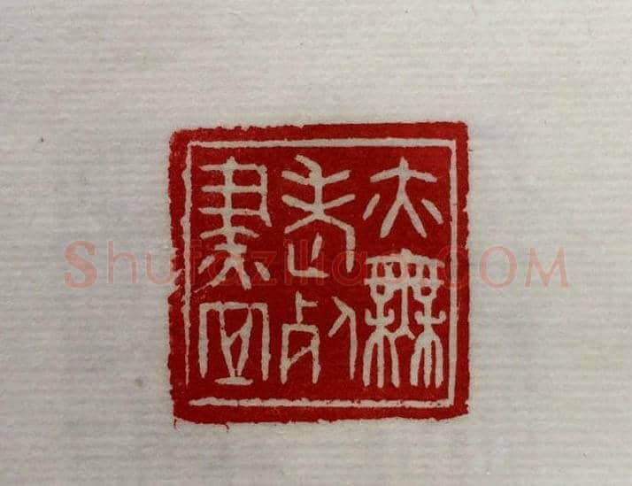 方介堪篆刻作品欣赏《心经印谱》原拓 | 篆刻作品鉴赏