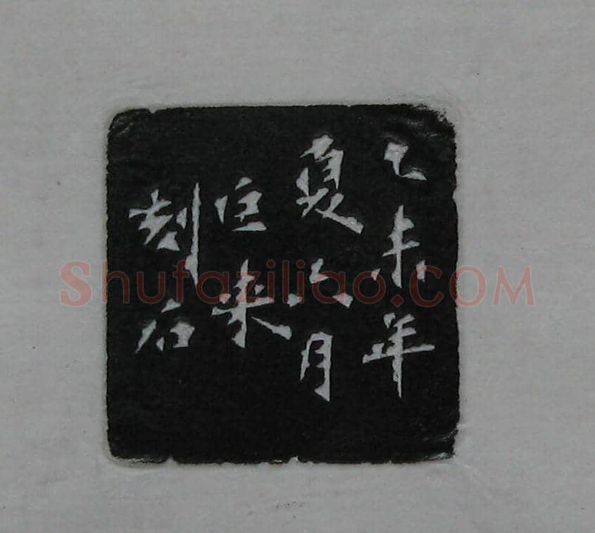 陈巨来原拓印谱选 | 篆刻作品欣赏