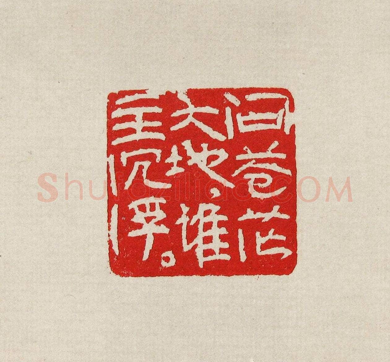方去疾篆刻作品集《去疾治印》 | 篆刻作品欣赏
