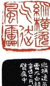 李刚田篆刻作品欣赏 | 篆刻作品鉴赏