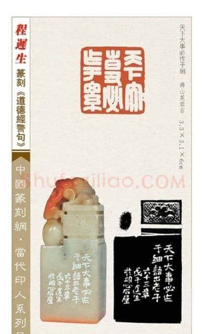 程迟生篆刻作品道德经警句 | 篆刻作品鉴赏
