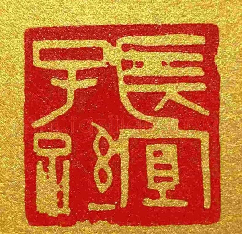 李刚田篆刻作品欣赏 | 篆刻作品鉴赏