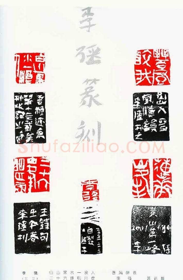 中国当代著名篆刻家作品邀请展作品集 | 篆刻作品鉴赏