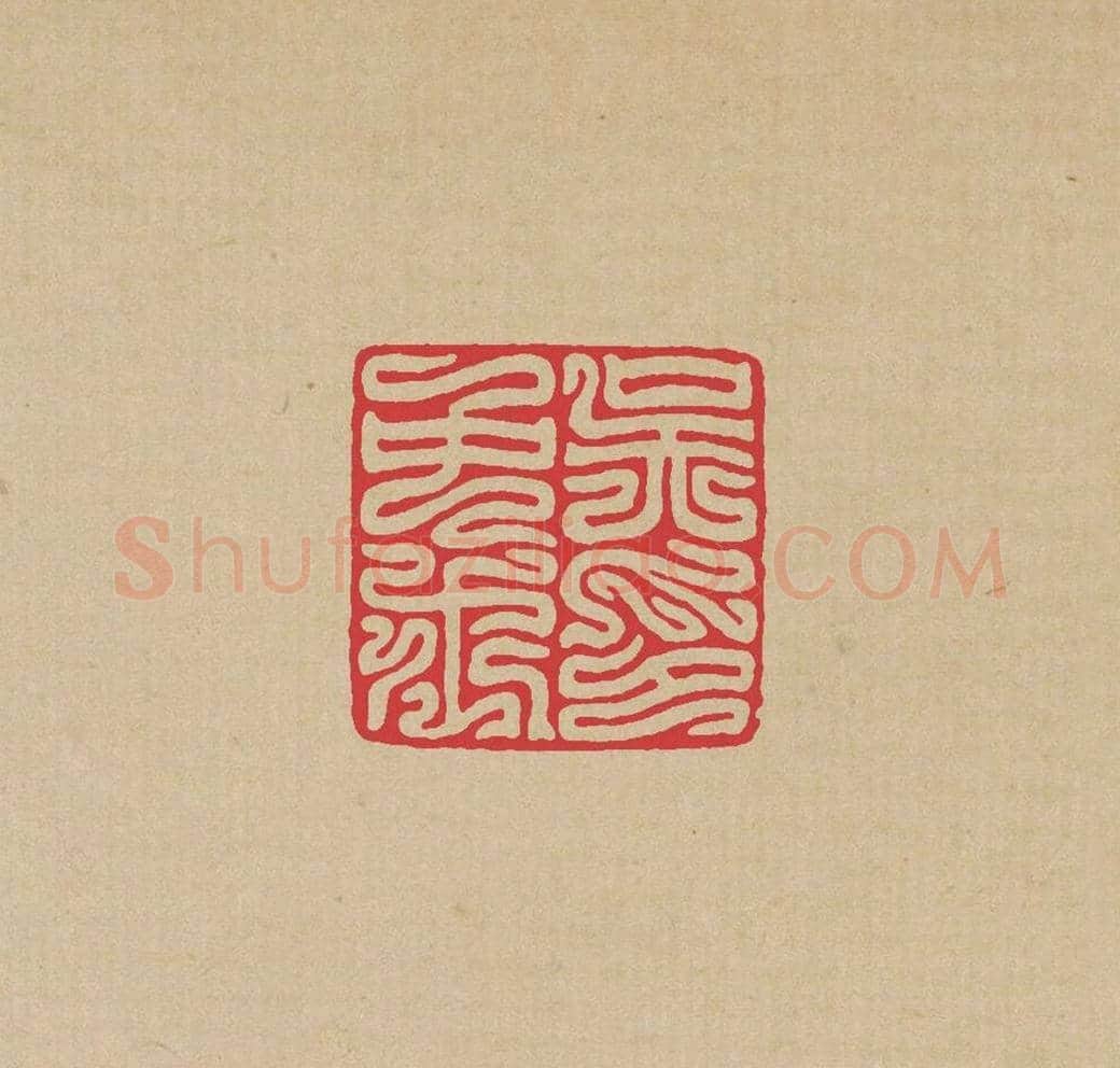 方介堪篆刻印谱《鸟虫印选》 | 篆刻作品欣赏