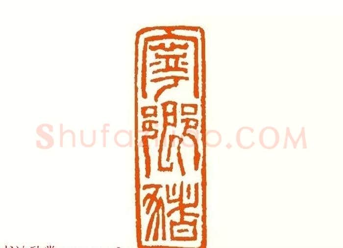 印章创作精华《养猪印谱》郭沫若题签作序诗 | 篆刻作品鉴赏