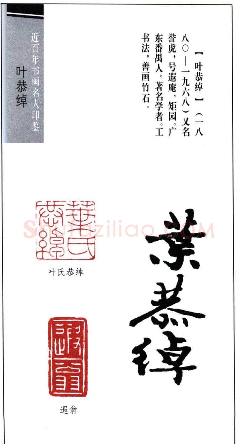 书画名家叶恭绰印鉴欣赏 | 篆刻作品鉴赏