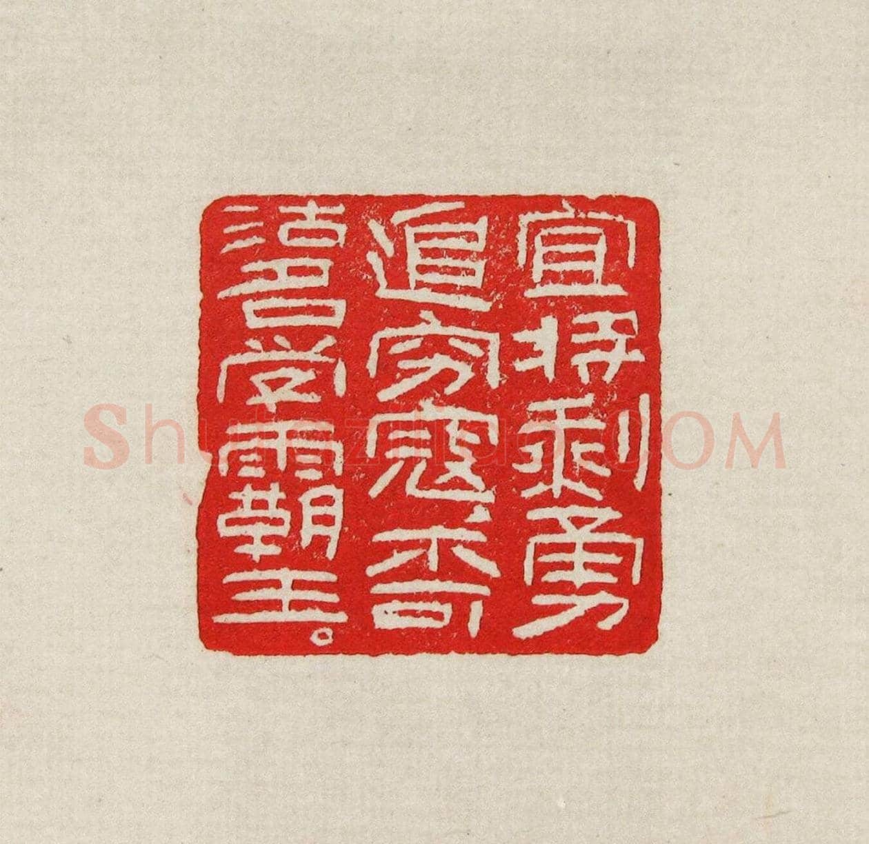 方去疾篆刻作品集《去疾治印》 | 篆刻作品欣赏