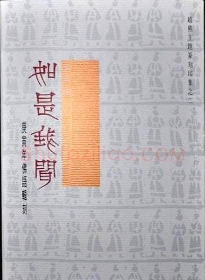 赵熊篆刻印集《如是我闻》 | 篆刻作品欣赏