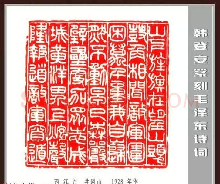 韩登安篆刻作品赏析《毛主席诗词刻石三十七首》 | 篆刻作品鉴赏