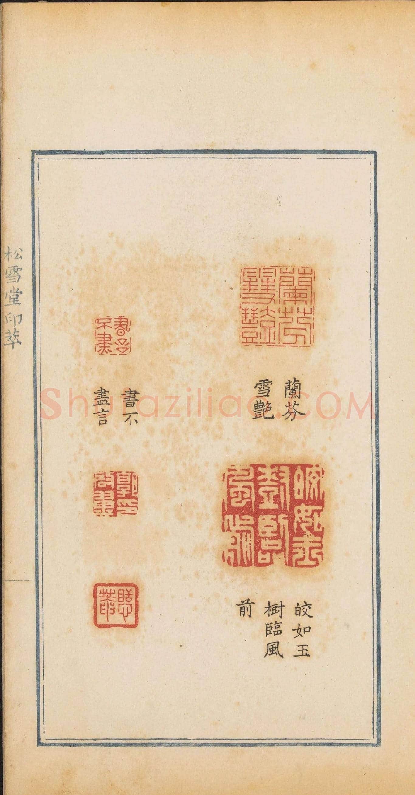 清代郭启翼篆刻《松雪堂印萃》第二册 | 篆刻作品鉴赏