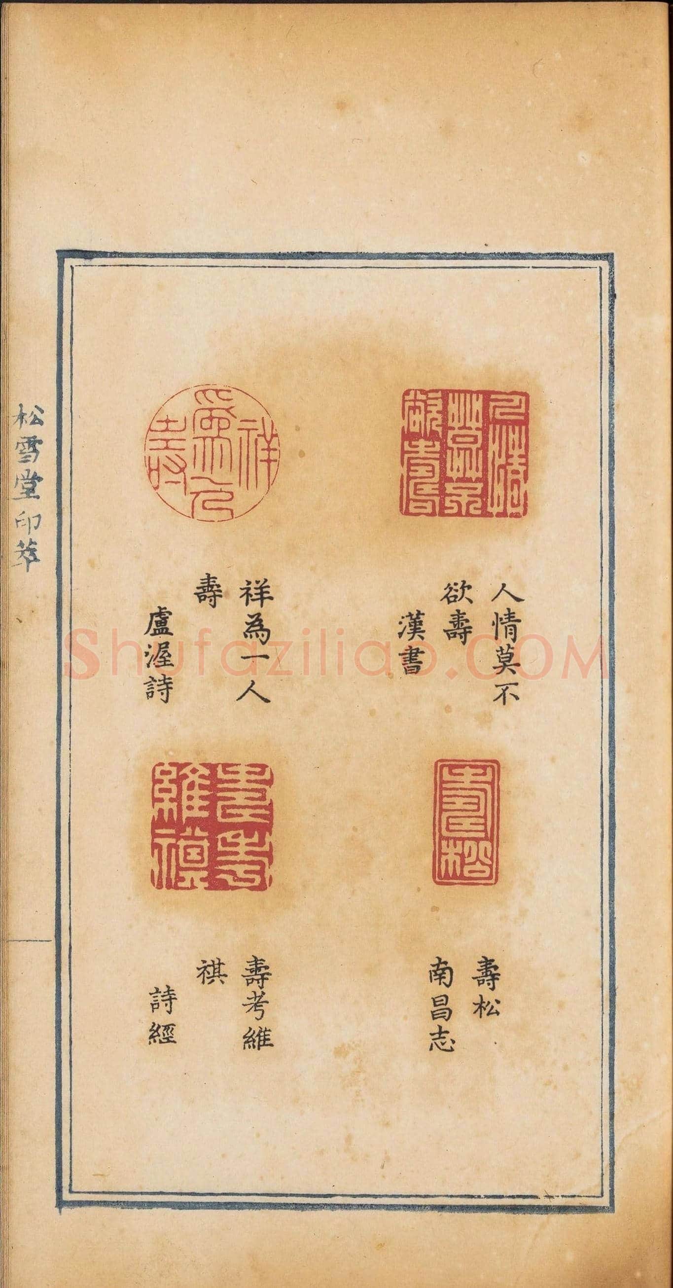《松雪堂印萃》第一册：百寿图印 | 篆刻作品欣赏