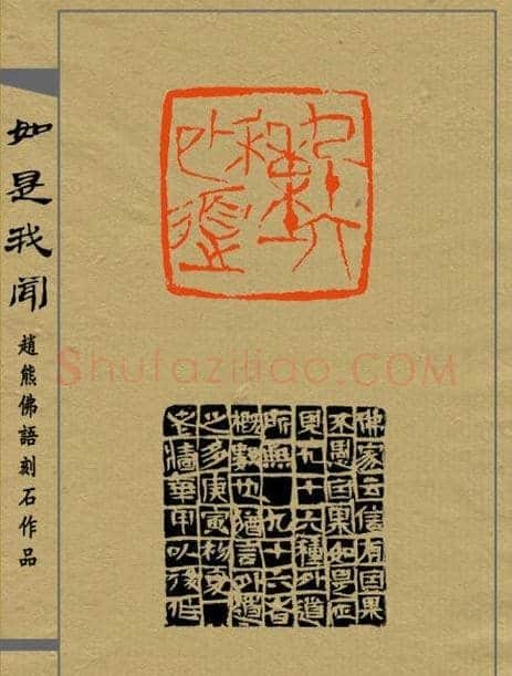 赵熊篆刻印集《如是我闻》 | 篆刻作品欣赏