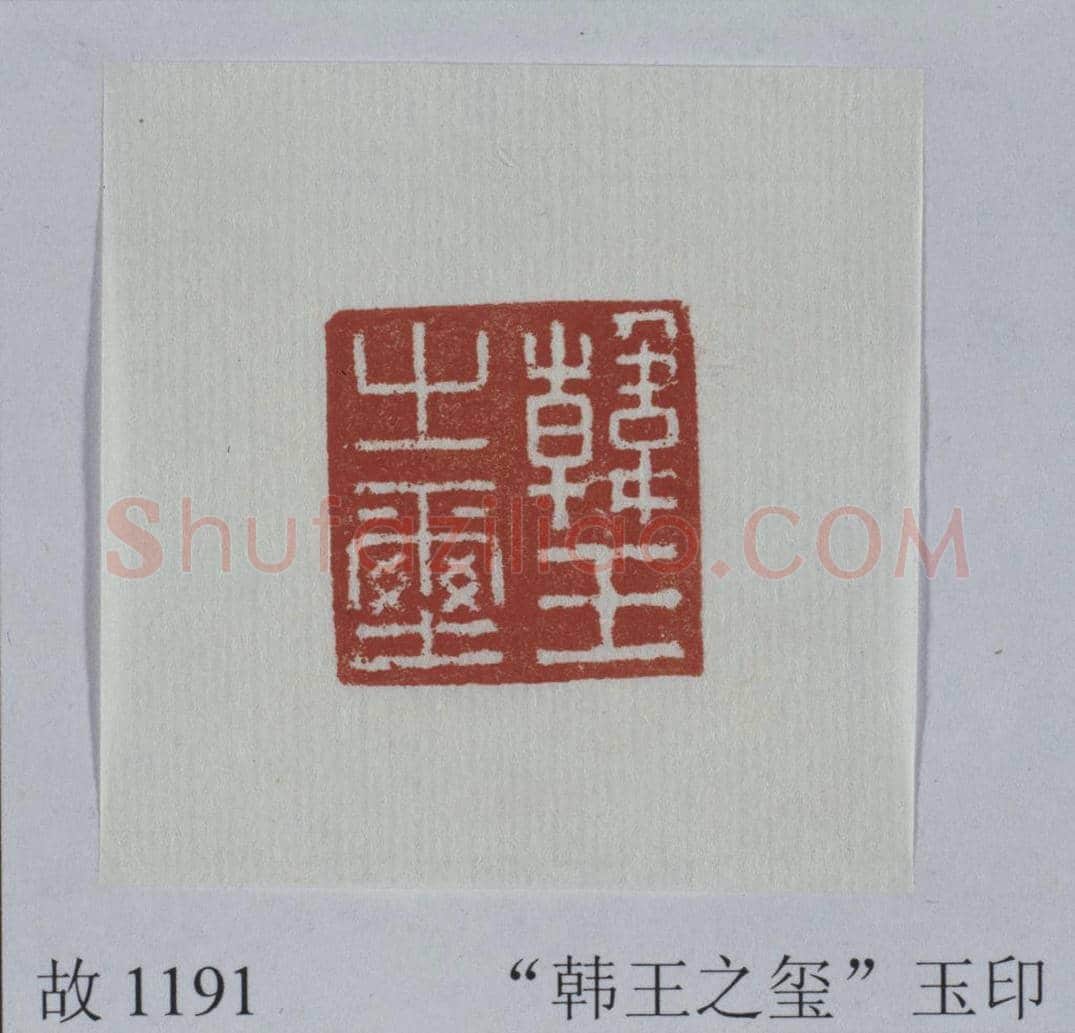 青玉辟邪钮“韩王之玺” | 故宫玺印类藏品