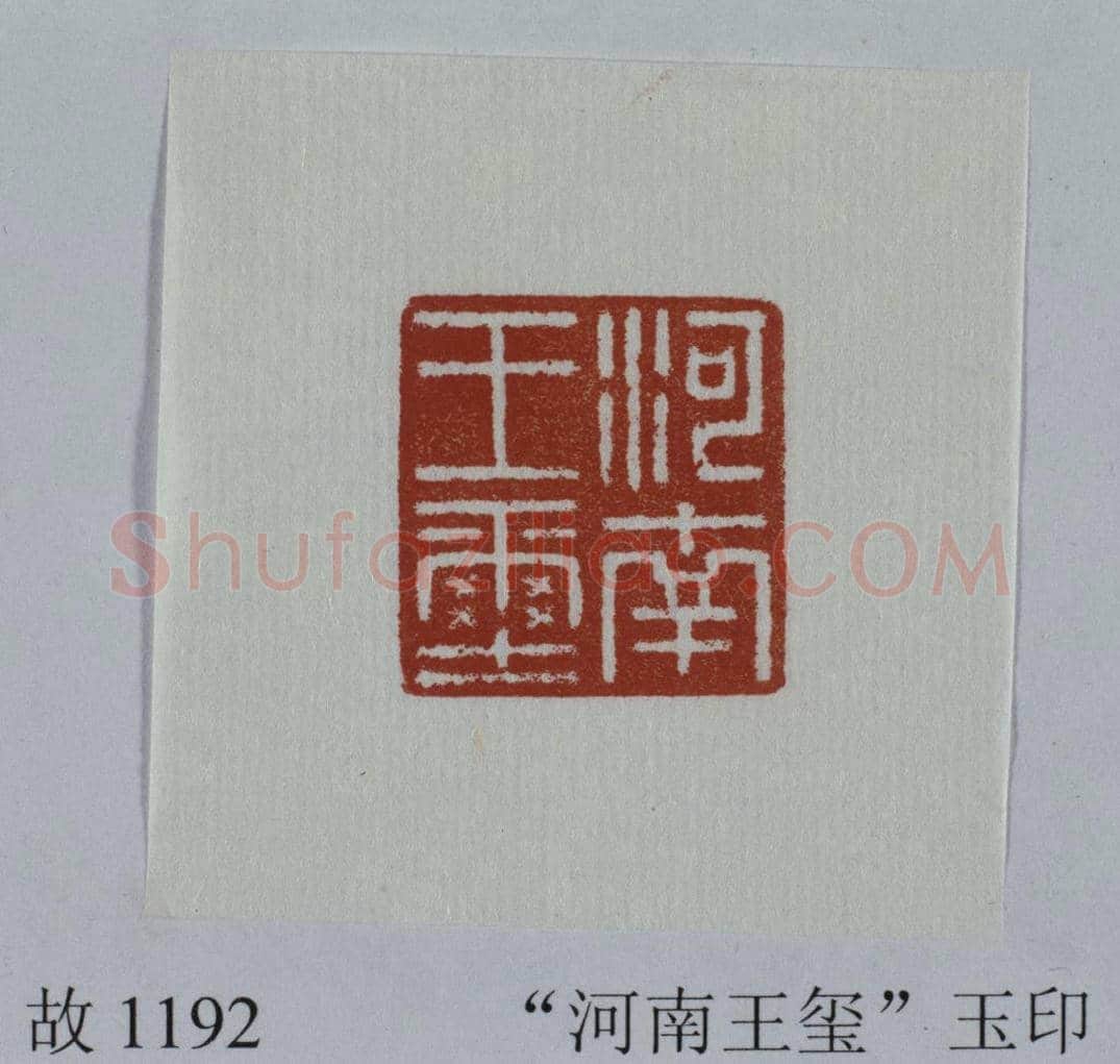 青玉覆斗钮“河南王玺” | 故宫玺印类藏品