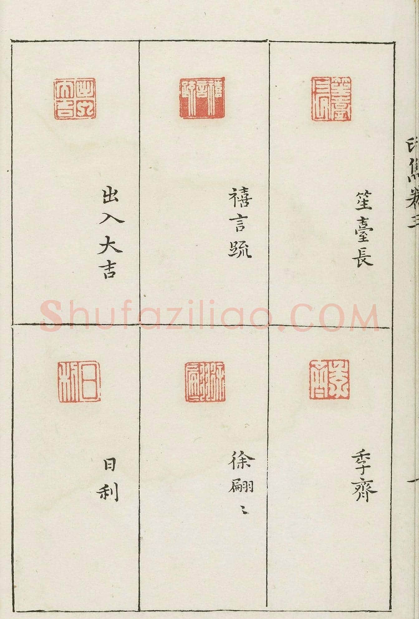 哈佛大学图书馆藏《印隽》卷三 | 篆刻作品鉴赏