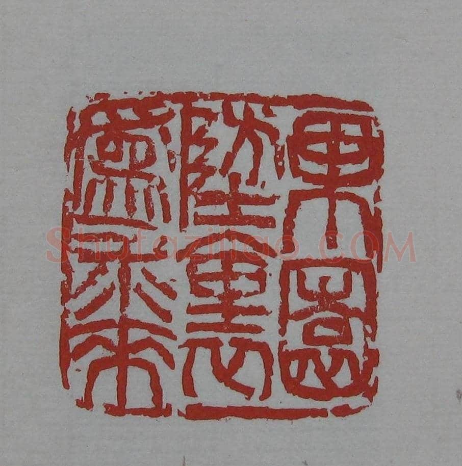 朵云轩《来楚生自用印存》选 | 篆刻作品欣赏