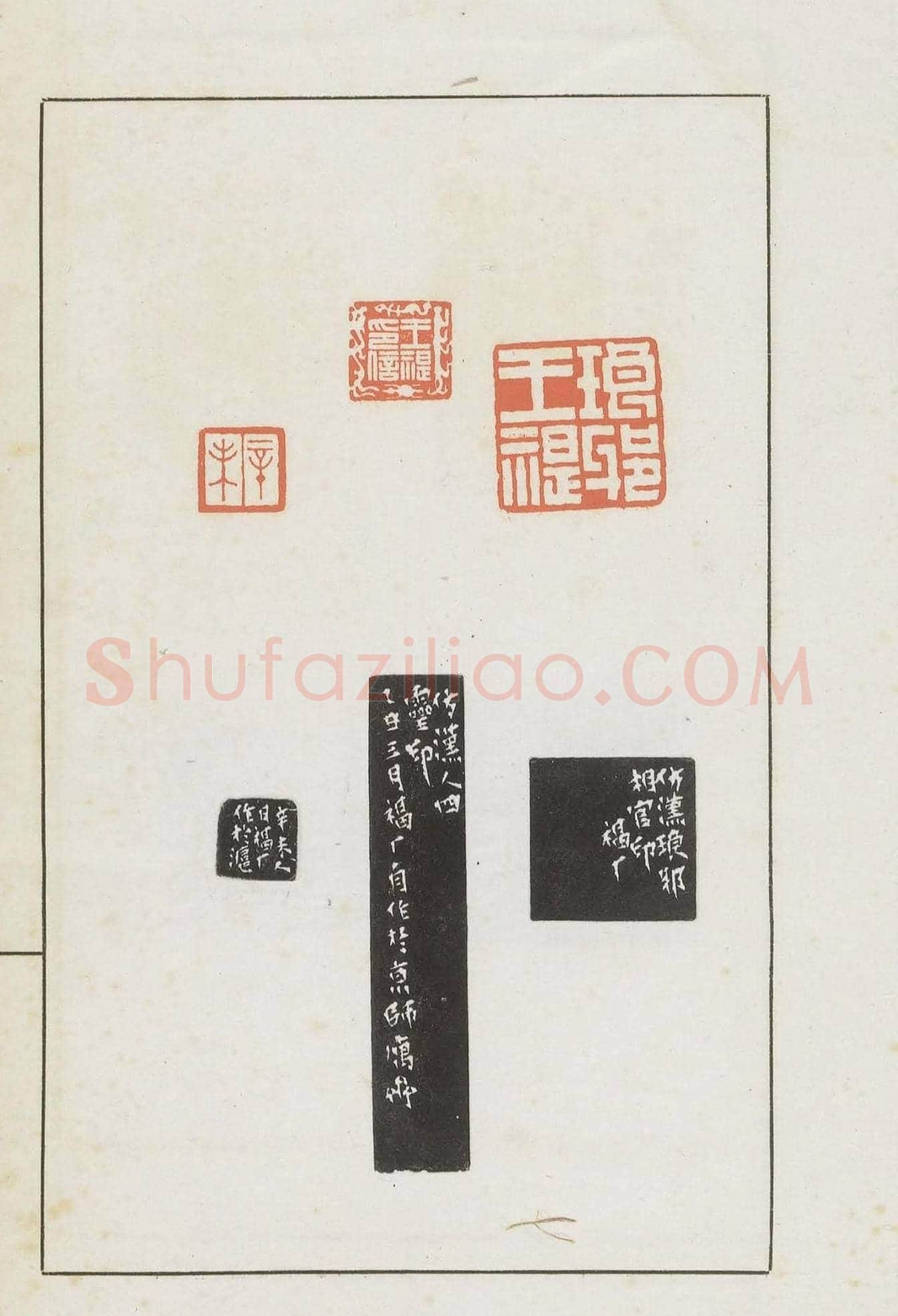 王福庵集藏并篆刻《麋研斋印稿》 | 篆刻作品鉴赏