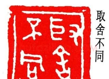 简经纶篆刻作品欣赏 | 篆刻作品欣赏