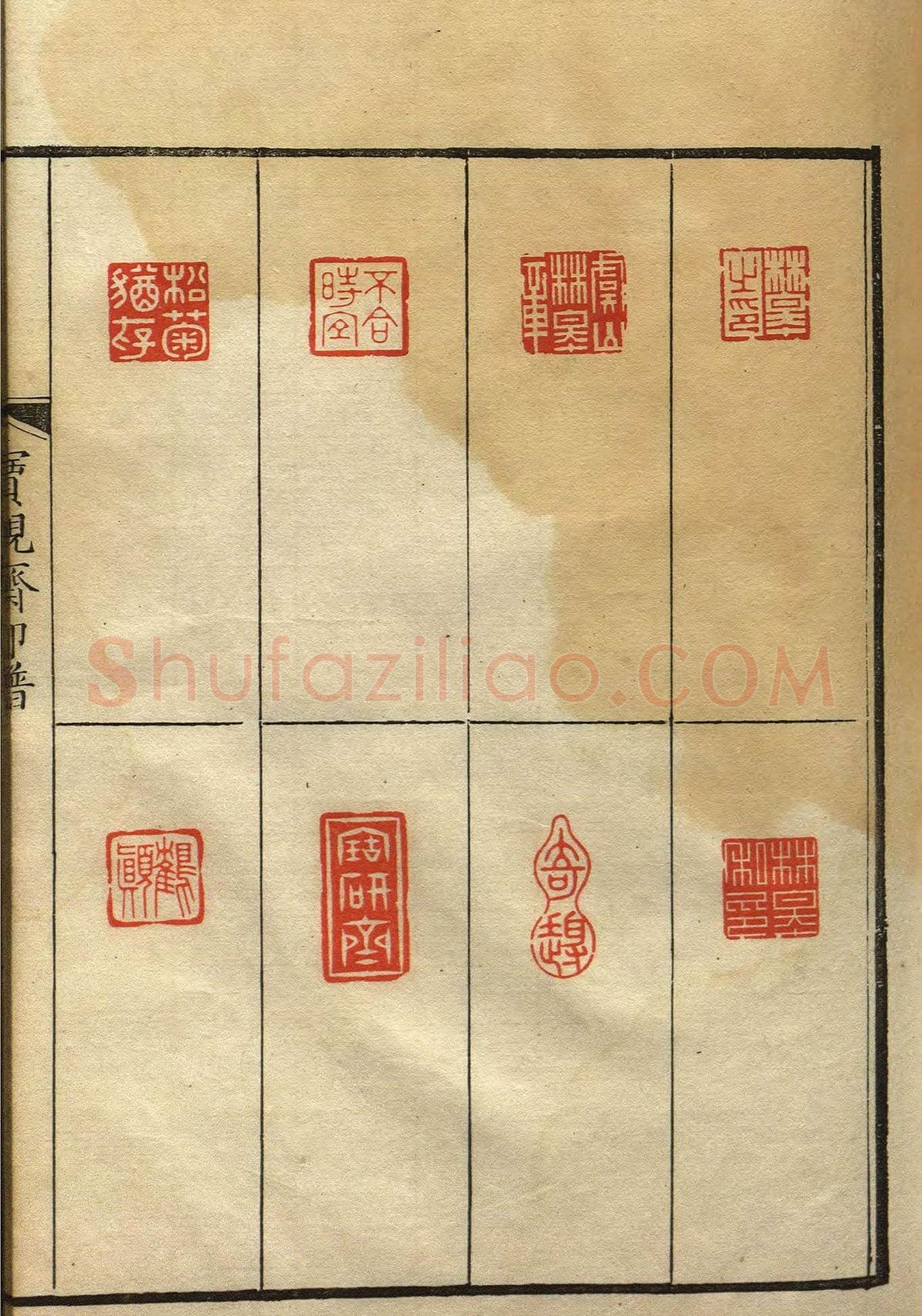 清初著名篆刻家林皋作品《宝砚斋印谱》 | 篆刻作品欣赏