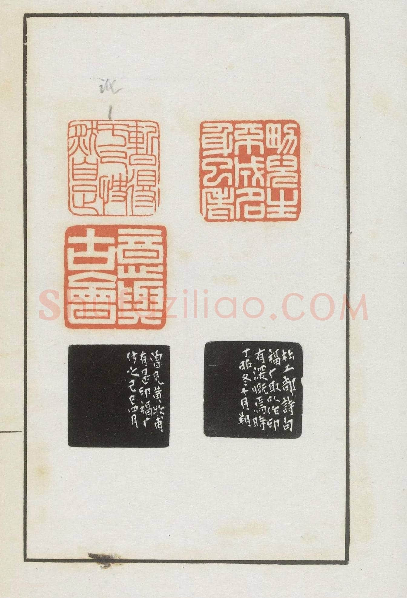 王福庵集藏并篆刻《麋研斋印稿》 | 篆刻作品鉴赏