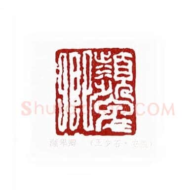 颦卿(王少石·安徽)篆刻入展作品图片欣赏