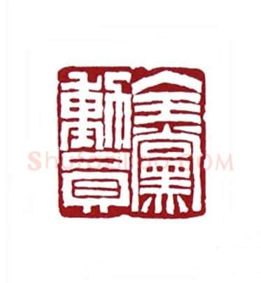 全党动员(肖煦·安徽)篆刻入展作品图片欣赏