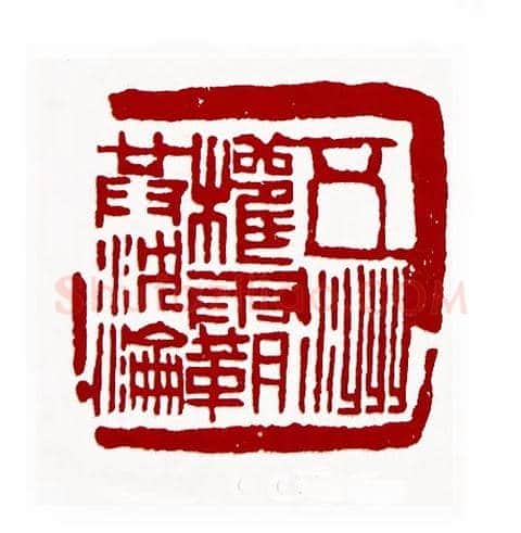 五洲权霸共沉沦(戴林·北京)篆刻入展作品图片欣赏