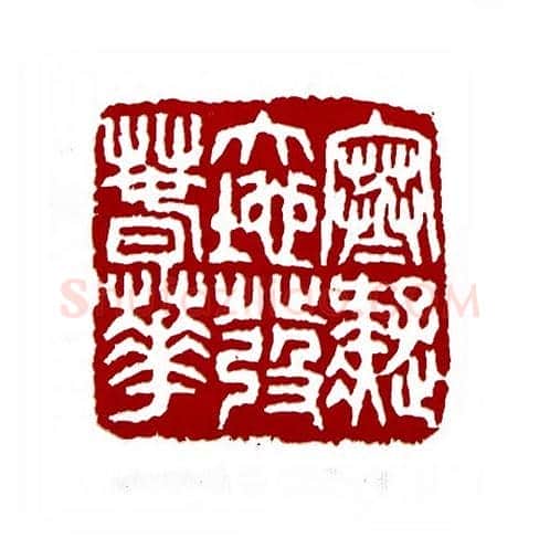 寒凝大地发春华(康默如·北京)篆刻入展作品图片欣赏