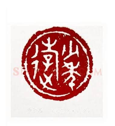 少年游(李燕生·北京)篆刻入展作品图片欣赏