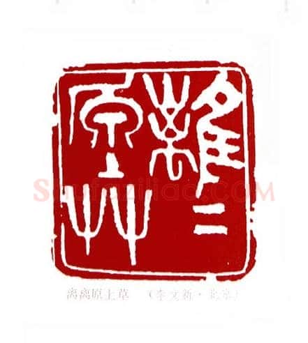 离离原上草(李文新·北京)篆刻入展作品图片欣赏
