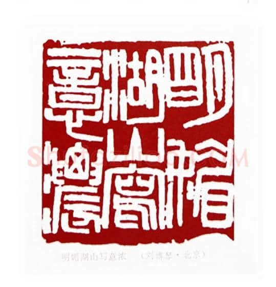 明媚湖山写意浓(刘博琴·北京)篆刻入展作品图片欣赏