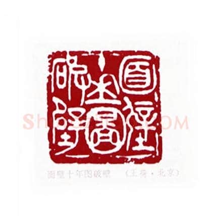 面壁十年图破壁(王荷·北京)篆刻入展作品图片欣赏