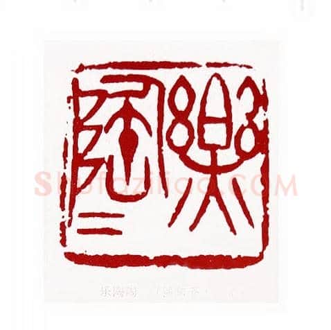 乐陶陶(熊伯齐·北京)篆刻入展作品图片欣赏