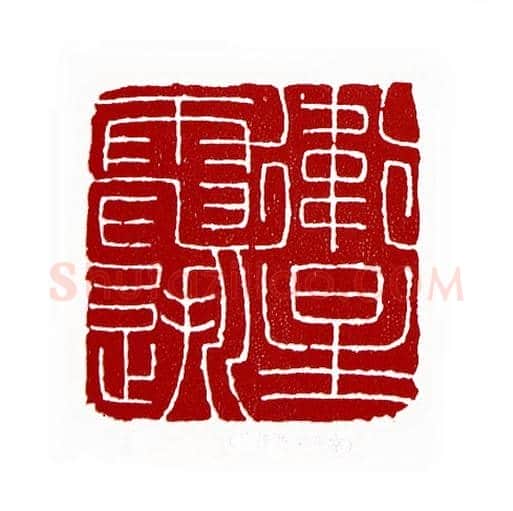 卫星电逝(徐焕荣·北京)篆刻入展作品图片欣赏