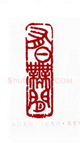 有日无闲(左大行·北京)篆刻入展作品图片欣赏
