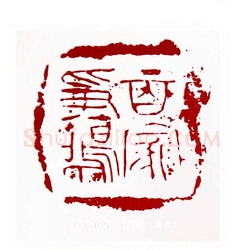 百家争鸣(林健·福建)篆刻入展作品图片欣赏
