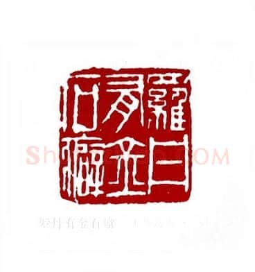 罗丹有金石癖(马海髯·福建)篆刻入展作品图片欣赏