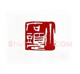 小石头(刘石开·福建)篆刻入展作品图片欣赏