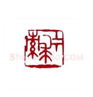 上下求索(许霏·福建)篆刻入展作品图片欣赏