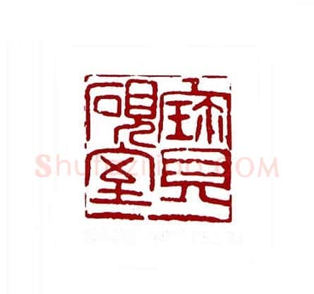 宝砚室(林经文·甘肃)篆刻入展作品图片欣赏