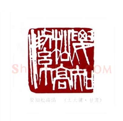 要知松高洁(王大镛·甘肃)篆刻入展作品图片欣赏