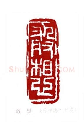 敢想(应中逸·甘肃)篆刻入展作品图片欣赏