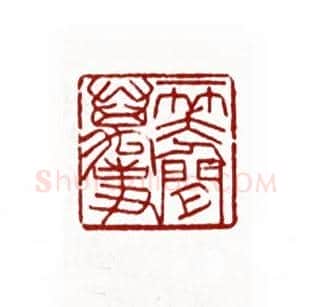 一笑人间万事(黄文宽·广东)篆刻入展作品图片欣赏
