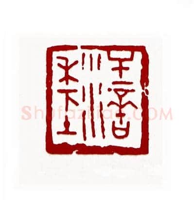 汗滴禾下土(黄印珠·广东)篆刻入展作品图片欣赏